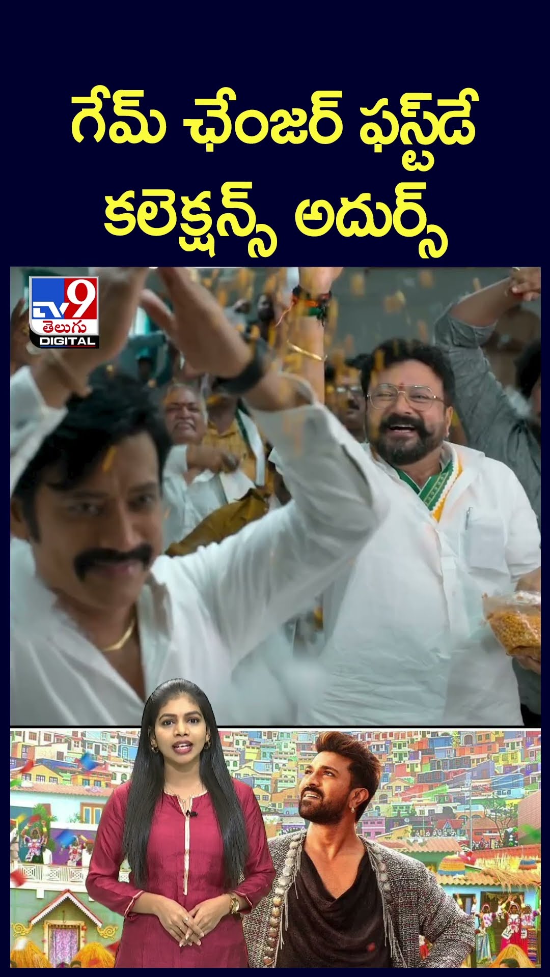గేమ్‌ ఛేంజర్‌ ఫస్ట్‌డే కలెక్షన్స్ అదుర్స్  - TV9