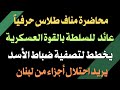 محاضرة مناف طلاس حرفيا عائد للسلطة حتما يريد تصفية ضباط الأسد ويهدد باحتلال لبنان مستقبل ضبابي 