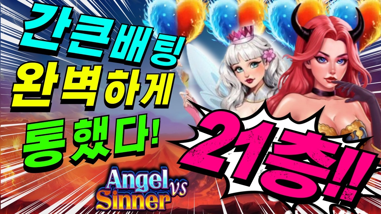 ⁣[한방슬롯하이라이트]🔥천사 대 죄인 : ANGEL VS SINNER🔥🔥생방송시청은 구글검색 씨씨티비.com🔥재업로드 ㅈㅅ #슬롯생방송 #온라인슬롯 #프라그마틱슬롯 #슬롯실시간