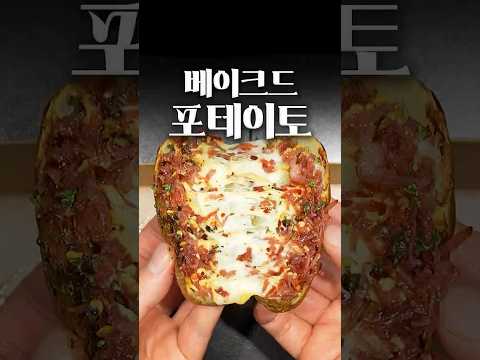 상상했던 그 맛보다 훨씬 더 맛있는 미국식 <strong>감자요리</strong>