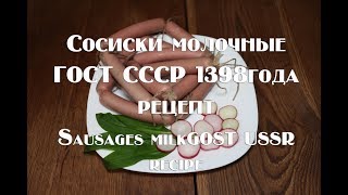 Рецепт Сосиски молочные ГОСТ СССР 1938 года Recipe for Frankfurters  GOST USSR in 1938