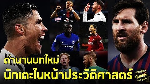 วาทะลูกหนังขอเสนอ  "ตำนานบทใหม่ในประวัติศาสตร์"