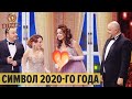 Здравствуй 🍑 Новый Год: Главный символ 2020-го года — Дизель Шоу 2021 | ЮМОР ICTV