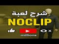 شرح لعبة Noclip المجنونة اكتشف أسرار الهروب من الباك رومز 