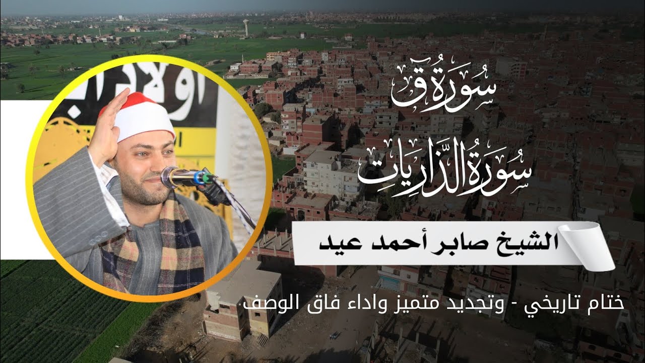 ليلة كتبت اسمها في التاريخ.. الشيخ صابر أحمد عيد ♥️ ياسر القلوب من سورة ق و الذاريات | عمريط ♥️