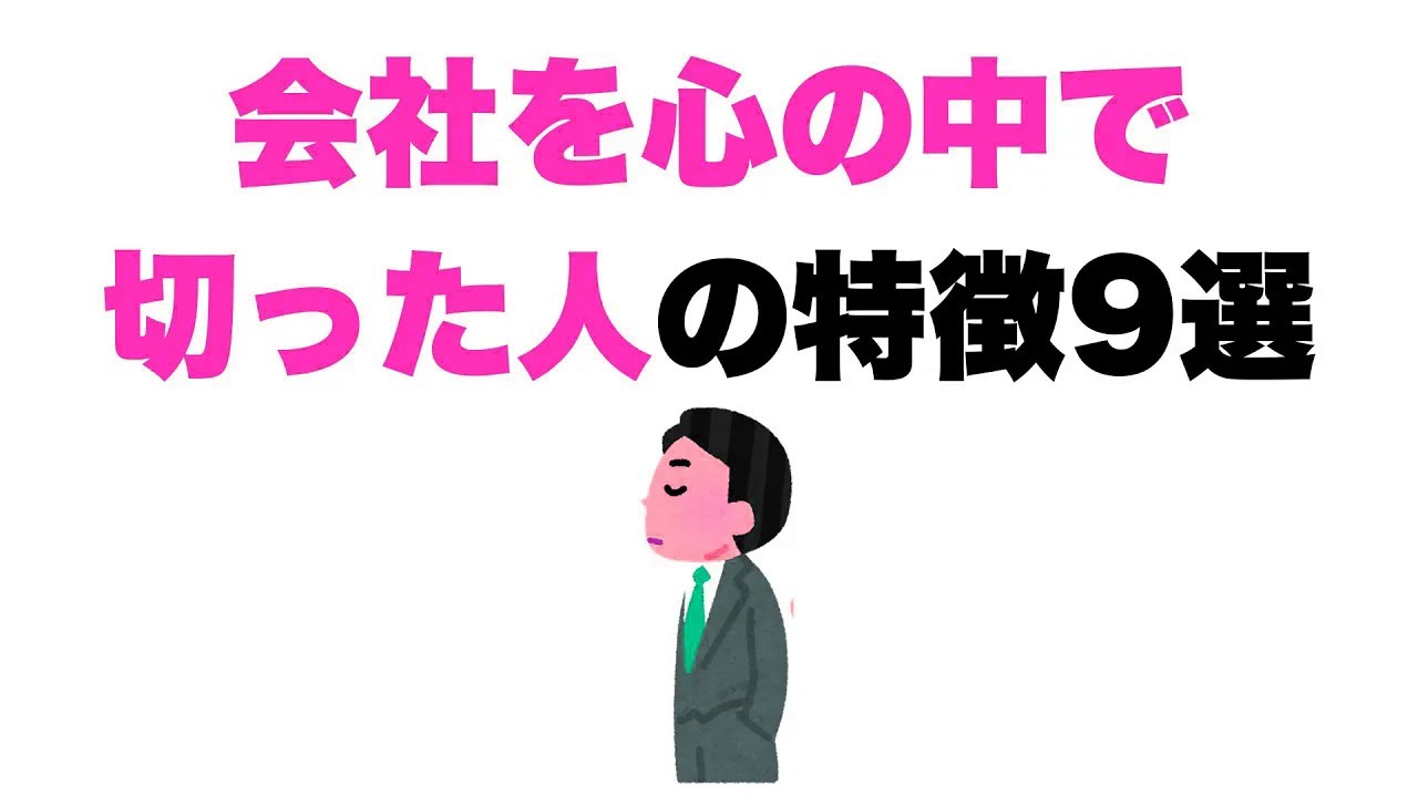 【もう知らない】会社を心の中で切った人の特徴9選