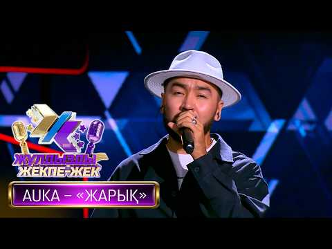 AUKA – «Жарық» (Қ. Болат – Ә. Серіков)