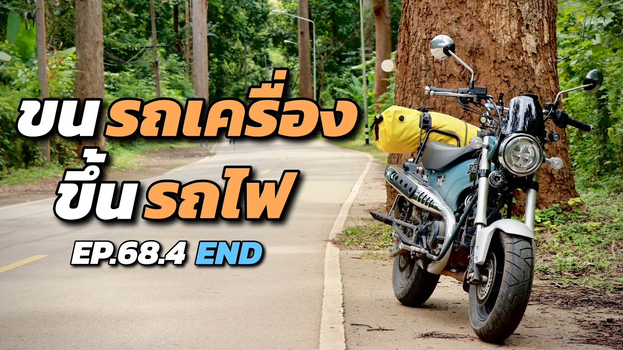 [EP.68.4] ตอนจบ | กลับแล้ว “เชียงใหม่” ขนมอ’ไซค์ขึ้นรถไฟกลับบ้านกัน | DAX125 TRIP