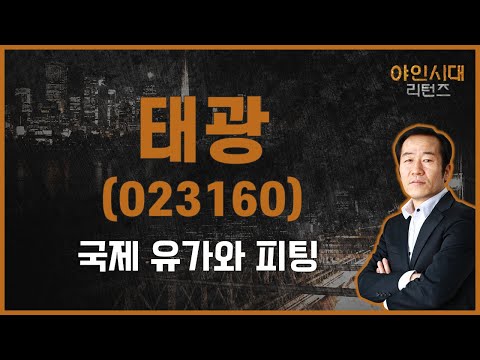 함께 움직이는 유가와 조선기자재 피팅주 태광 023160 금산 전문가 야인시대 리턴즈 