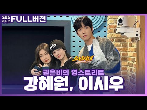 드라마 〈소년시대〉의 배우 강혜원, <strong>이시우</strong> 보는 라디오 | 권은비의 영스트리트 | 231219