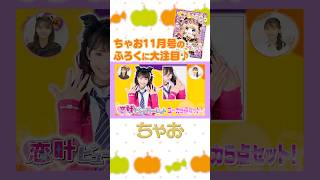 恋叶ビューティーセット💘😈＆「らんま1/2」最強🩷カワイイ中華的シール🐼 #ちゃお #ciao #ちゃおガール #らんま #shortvideo #shorts #short