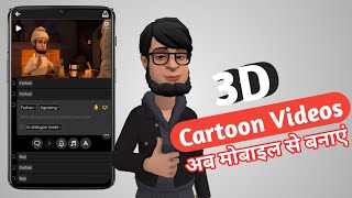 How To Make Cartoon Videos With Mobile | Mobile Se Cartoon Video Kaise Banaye? screenshot 2