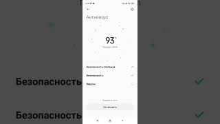 Зачем нужен антивирус. Как отключить антивирус на смартфоне. (Xiaomi, Redmi).