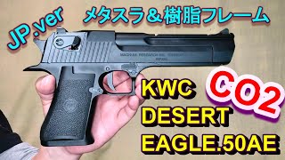 CO2ガスガン デザートイーグル レビュー（日本バージョン）KWC