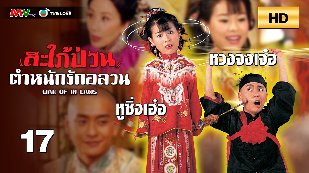 TVB หนัง โรแมนติก | สะใภ้ป่วนตำหนักรักอลวน [พากย์ไทย]EP.17 | หวงจงเจ๋อ | TVBLoveSeries | HD