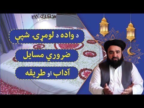 د واده د لومړۍ شپې ضروري مسایل آداب او طریقه مفتي عبدالهادي حماد