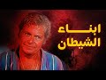 حصريا فيلم ابناء الشيطان بطوله حسين فهمي Film Abna El4etan 