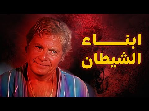 حصريا فيلم ابناء الشيطان بطوله حسين فهمي Film Abna El4etan