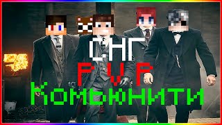 Minecraft PVP СНГ (CIS) КОМЬЮНИТИ | ВОЗРОЖДАЕМ ПВП (ft. FUSHKA, Agera001,Clowdner, Liryz,GRIGOOR4iK)