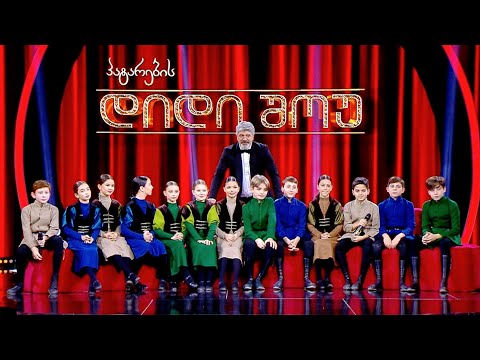 პატარა \"სუხიშვილები\" დიდი ცეკვა-თამაშით და კურიოზებით