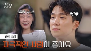 [#누난내게여자야] 자극적인 불닭 연애 vs 안정적인 능이백숙 연애 | 6화 클립 | KBS 251201 방송