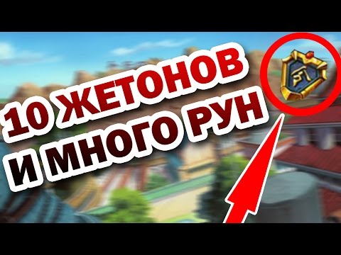 10 ЖЕТОНОВ И МНОГО РУН | Ниндзя: Легендарные Воины #2 10 ЖЕТОНОВ И МНОГО РУН | Ниндзя: Легендарные Воины #2