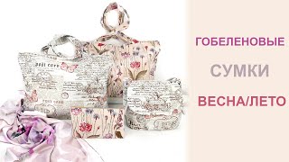 Гобеленовые сумки весна/лето