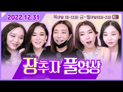 2022.12.31 장추자 방송 [<strong>ft.추자</strong>, 공주, 랑이, 써니, 나나]