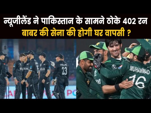 PAK VS NZ | न्यूज़ीलैंड ने पाक के गेंदबाजों की उड़ाई धज्जिया , WC से आज बाबर की टीम का होगा सफाया