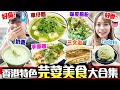 【芫荽美食合集】最憎芫荽男友VS喜愛芫荽女友‼️實試6款香港特色芫荽美食｜這一款超怪...｜街坊食神｜Kiki and May Ft. Surfshark