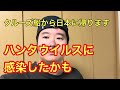 ハンタウイルスに感染したかもしれないです。
