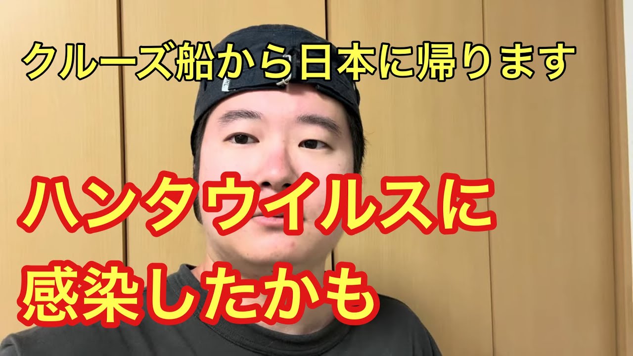ハンタウイルスに感染したかもしれないです。