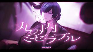 丸の内ミゼラブル / Royz 青木葉 (cover)