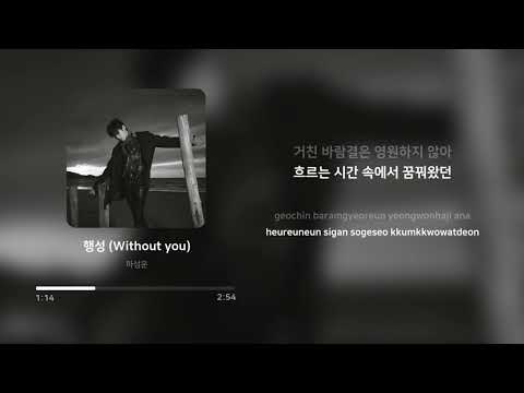 하성운 (HA SUNG WOON) - 행성 (Without you) | 가사 (Lyrics)