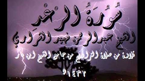 سورة الرعد الشيخ عبدالرحمن فهيد الشراري لعام 1431هـ
