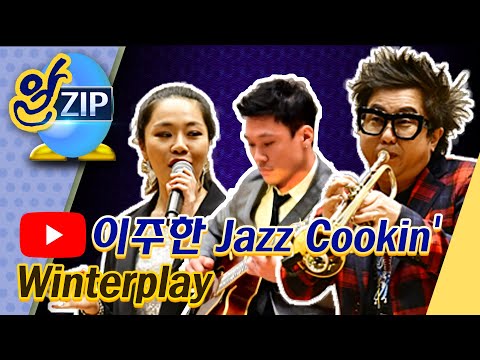 [유시민의 알릴레오 42회 <strong>알집</strong>] 이주한 Jazz Cookin - Winterplay
