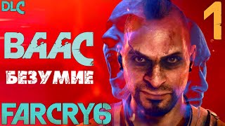 [DLC] БЕЗУМИЕ ВААСА ► Far Cry 6 #1 [Прохождение, Без комментариев]
