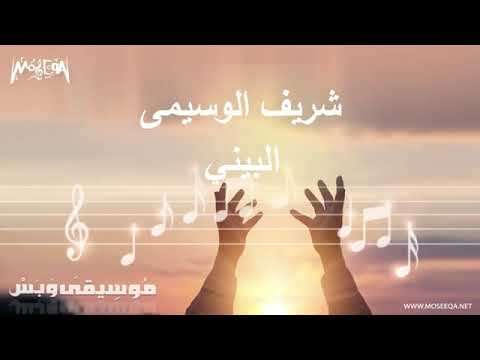 موسيقى وبس - شريف الوسيمي - البيني