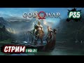 GOD OF WAR | БОГ ВОЙНЫ | СЮЖЕТ ЧАСТЬ 2 | PS5 | НА РУССКОМ ЯЗЫКЕ | DOOZZEER GAMEPLAY | СТРИМ