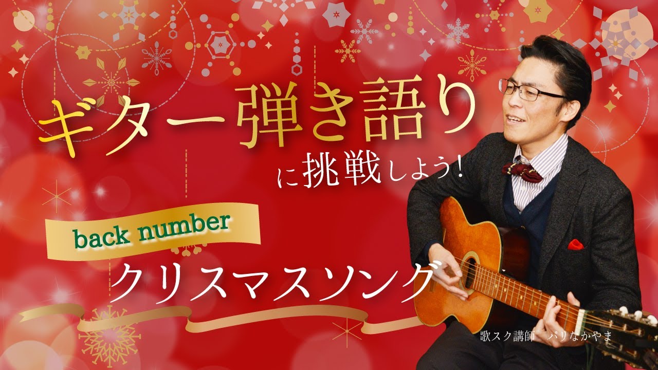 ギター弾き語りでチャレンジ クリスマスソング Back Number Youtube ギター弾き語りでチャレンジ クリスマスソング Back Number Youtube