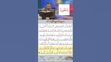 تعلم القراءة الصحيحة مع الأستاذ القارئ مازن الخالدي ـ سورة الحج ـ الآية ٧٢