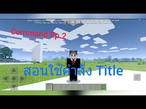 Command Ep.2 | สอนใช้คำสั่ง Title |Minecraft |The Craftmer Channel | แอดใจดี X Command Ep.1 |