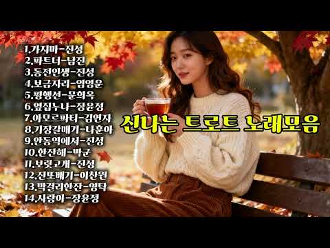 신나는 트로트 댄스음악 14곡