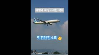 부산도착!에어부산a321neo착륙