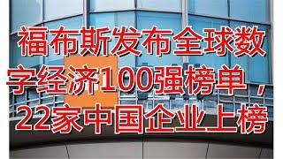 福布斯发布全球数字经济100强榜单,22家中国企业上榜