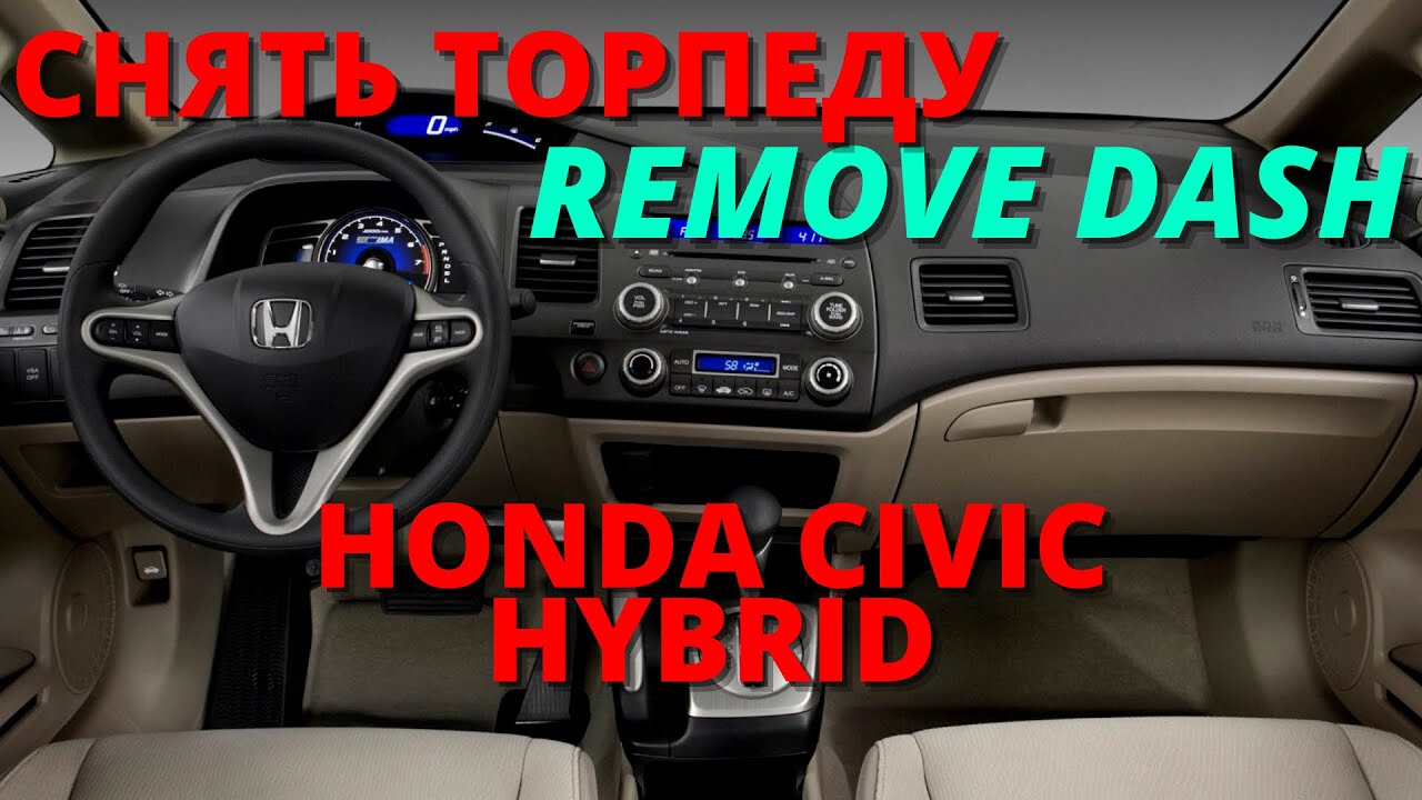 Снять торпеду / Remove DASH Honda Civic Hybrid - YouTube