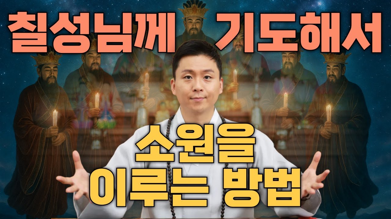 칠성님께 기도해서 소원을 이루는 방법! 칠석기도 집에서 하는방법 (용한무당 유명한점집)