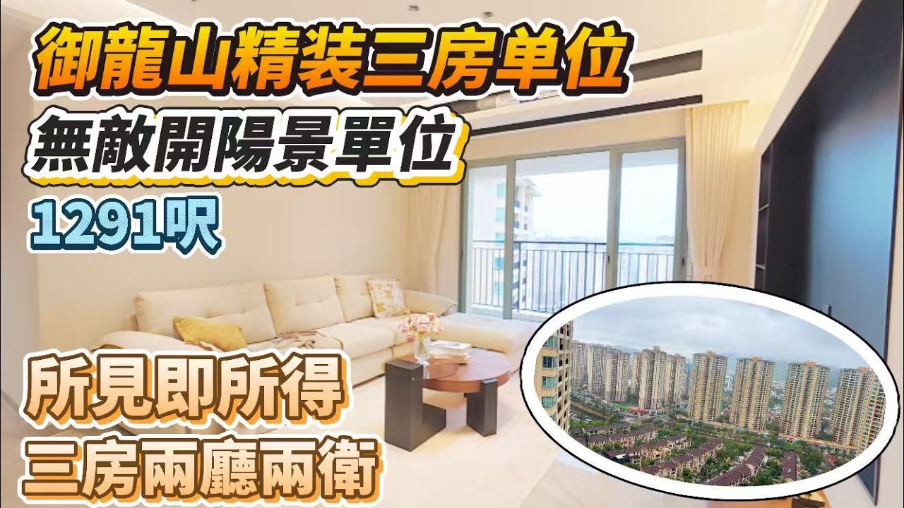 「Lala」御龍山鳴泉谷「全新精裝三房」1291呎三房兩衛 西南向開陽景觀｜售價￥108萬｜送全屋品牌定制櫃 海爾品牌風管機 所見即所得｜6.8米長露臺 南北對流通風效果｜【御龍山筍盤推薦】#中山