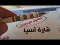 تضاريس قارة آسيا في اغنيه سهله الحفظ جغرافيا الصف الثالث الاعدادي 