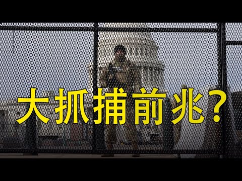 🔥🔥大抓捕前兆❓民兵变法警❗❗